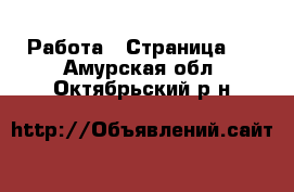  Работа - Страница 3 . Амурская обл.,Октябрьский р-н